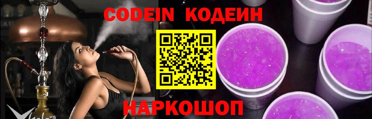 Кодеиновый сироп Lean Purple Drank  Вход с VPN  Ртищево  Кодеин напиток Lean (лин) 